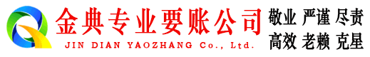 荷塘金典追债公司